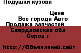 Подушки кузова Toyota lc80,100,prado 78,95,120, safari 60,61,pajero 46, surf 130 › Цена ­ 11 500 - Все города Авто » Продажа запчастей   . Свердловская обл.,Серов г.